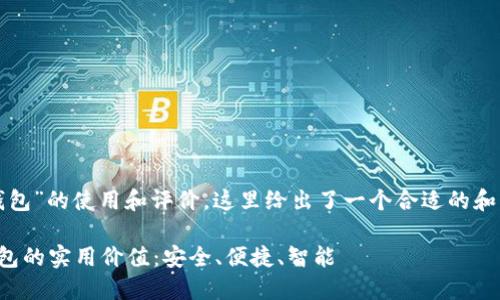 关于“小狐钱包”的使用和评价，这里给出了一个合适的和相关关键词：

探索小狐钱包的实用价值：安全、便捷、智能
