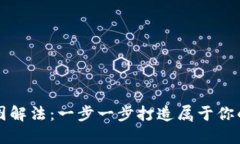 小狐钱包缝制图解法：一