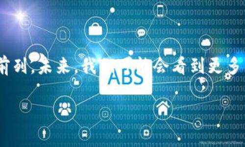 截至我最后的知识更新（2023年10月），支付宝和微信并没有直接支持加密货币的功能。虽然这两款应用在数字支付领域表现强劲，并且在不断探索和推动区块链技术的应用，但它们并没有推出自己的加密货币。

支付宝和微信的数字货币生态

支付宝作为中国最大的线上支付平台之一，一直在努力推进数字化货币的应用。在2020年，中国人民银行开始推进数字人民币（DCEP）的试点，而支付宝也参与了相关测试。不过，数字人民币并不是加密货币，而是一种法定货币。

同样，微信支付也在推动数字支付的便捷和安全性，但同样没有推出自己的加密货币。两者均为传统货币和支付方式提供了更快便捷的选择。

加密货币的现状与发展

谈到加密货币，大家的第一反应往往是比特币。这种基于区块链技术的虚拟货币吸引了全球投资者的关注。加密货币的去中心化特性让人们看到了金融自由的未来，而一些人也因为投机原因而投资其中。

尽管加密货币的市场充满波动性，但它依然吸引着大量用户。有人甚至把加密货币视为金融投资的“新希望”，但是它也带来了不少争议，比如洗钱、诈骗等问题，导致一些国家对其监管趋严。

支付宝和微信与加密货币的关系

虽然支付宝和微信没有推出加密货币，但这并不意味着它们对区块链和数字货币的态度是消极的。事实上，支付宝的母公司阿里巴巴在区块链技术的应用上已经取得了一系列进展，例如供应链金融、数字身份认证等。

我小时候对金融科技的概念相对陌生，但随着年龄的增长和技术的发展，我开始意识到它们对生活的影响。我记得第一次使用支付宝时，对于能够在几秒钟内完成支付的快捷感到惊讶，而如今随着区块链和加密货币的兴起，支付方式又一次经历了变革。

未来的可能性

随着数字货币的不断发展，未来支付宝、微信等应用可能会采取更多数字货币的措施。随着社会对加密货币理解的加深，法律和监管框架的逐步完善，支付平台和加密货币的结合或许会成为一种趋势。

而作为用户，我们需要保持一个开放的心态，去探索和接受新的科技带来的便利，但同时也要具备足够的判断力和风险意识。

总结

综上所述，虽然支付宝和微信目前没有推出自己的加密货币，但在数字支付和金融科技的领域，它们始终走在前列。未来，我们可能会看到更多关于数字货币的应用和探索，无论是支付宝、微信，还是其他金融科技公司都有可能在这方面带来新的突破。

在这个变化万千的数字时代，让我们一起期待未来的科技创新吧！