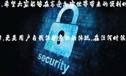 MetaMask：网吧使用的安全指南

在数字货币的世界里，MetaMask无疑是用户与区块链交互的重要工具。它不仅是一个加密钱包，还充当了去中心化应用（DApp）的桥梁。随着区块链技术的普及，越来越多的人开始关注如何在不同的环境中安全地使用MetaMask，尤其是在网吧这样的公共场合。

那么，MetaMask能在网吧使用吗？答案是：技术上可以，但安全性是一个严肃的问题。在网吧使用MetaMask可能会面临许多潜在的风险，比如隐私泄露、账户被盗等，因此，一定要谨慎。

网吧的隐私和安全隐患

在我第一次接触加密货币时，监管与安全的意识尚未深入人心，我和我的朋友曾在学校的网吧里尝试使用一个在线交易平台。当时我们对安全的概念并没有十分清晰，直到其中一个朋友的账户被盗走了全部的资产，才开始意识到网络安全的重要性。因此，在网吧使用MetaMask，用户必须更加谨慎。

首先，网吧的电脑往往是公开的，多个用户共享同一台设备。这就意味着，其他人可以通过查看浏览器历史记录、缓存文件或者安装的恶意软件，获取你的个人信息。而MetaMask的私钥和助记词如果被泄露，后果不堪设想。理想情况下，私钥应该永远保持在安全的地方，绝不能在公共网络环境中输入。

怎样在网吧安全地使用MetaMask

如果你必须在网吧使用MetaMask，以下几点建议或许能帮助你提高安全性：

ol
listrong使用私人的设备：/strong尽可能使用自己的笔记本电脑或者手机访问MetaMask。避免使用网吧的公共电脑，尤其是那些看起来不太可靠的设备。/li
listrong确保浏览器安全：/strong使用最新版本的浏览器和MetaMask插件，这些更新通常包含了最新的安全补丁和功能。/li
listrong使用VPN：/strong在公共网络上使用VPN可以加密你的数据，保护你的在线活动不被窥探。/li
listrong避免输入敏感信息：/strong如果不是绝对必要，尽量避免在网吧输入你的助记词或者私钥。如果需要进行重要操作，最好等回到安全的环境再进行。/li
listrong定期检查账户活动：/strong使用MetaMask后，定期检查你的账户活动和余额，确保没有未授权的交易。/li
/ol

个人经验与反思

有一次，我在一个背包客旅馆的公共区域，朋友们聚在一起讨论加密货币的未来。此时，一位旅行者主动分享了他在旅行中如何使用MetaMask的经验。他在一个陌生城市的小网吧中，使用了他的手机和VPN，确保了安全性。听后，我感受到一种启示：在我们享受技术创新带来的便利时，安全意识绝不能忽视。

回想起我自己的经历，那是在一场重要的交易中，我匆匆忙忙地在公共电脑上完成操作。结果因为没有加密连接和不安全的环境，导致交易信息被盗。这次教训让我明白了，使用前先了解环境，才是负责任的做法。

未来的展望

随着加密货币和区块链技术的发展，越来越多的用户将会在不同的环境中使用MetaMask。在安全性不断提升的同时，用户们也应增强自身的安全意识。时常更新自己的知识，保持对网络安全的警觉，才能在这个瞬息万变的数字世界中，保护好自己的资产。

在未来，MetaMask可能会推出更多安全功能，例如增强的身份验证、设备识别等等，这将有效提升用户在公共环境中的使用安全。然而，无论技术怎样进步，用户的警觉性和自我保护意识才是最重要的。

总之，MetaMask在网吧是可以使用的，但必须谨慎。回首往事，我体会到，安全从来都不是一个人的事，需要我们共同去维护和提升。希望大家能够在享受加密世界带来的便利时，不忘初心，保持警觉，确保自己的数字资产安全。

总结

使用MetaMask的过程如同探索一片神秘的未知领域，既充满了可能性，也蕴藏着风险。安全使用工具，不仅仅是在技术层面的保障，更是用户自我保护意识的体现。在任何时候，选择安全的环境和操作，并建立良好的安全习惯，才能在数字经济的浪潮中立于不败之地。

MetaMask, 网吧, 网络安全/guanjianci
如何安全地在网吧使用MetaMask：实用指南