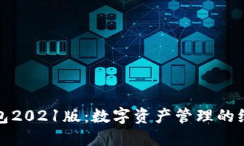 小狐钱包2021版：数字资产管理的绝佳选择