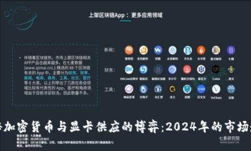 揭秘加密货币与显卡供应的博弈：2024年的市场走向