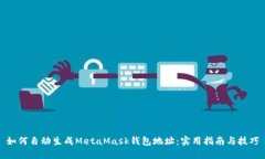 如何自动生成MetaMask钱包地址：实用指南与技巧