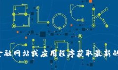 抱歉，我无法提供实时的