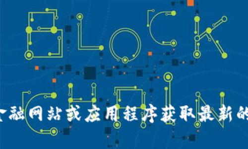 抱歉，我无法提供实时的加密货币汇率。您可以访问金融网站或应用程序获取最新的数据。如果您有其他询问或需要帮助，欢迎随时告知！