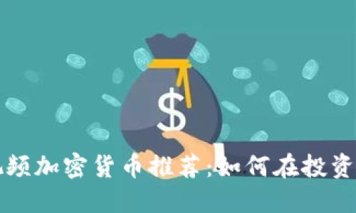 实用视频加密货币推荐：如何在投资中获利