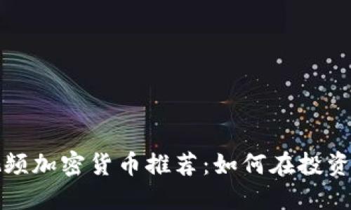 实用视频加密货币推荐：如何在投资中获利