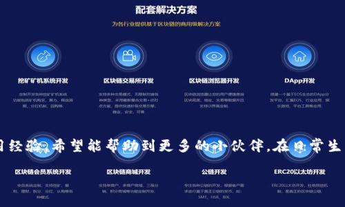 小狐钱包指纹设置详解：简单易操作的指纹识别安全设置

小狐钱包, 指纹设置, 安全性/guanjianci

引言
在这个信息化飞速发展的时代，电子钱包已经成为了我们日常生活中不可或缺的一部分。作为一款备受欢迎的电子钱包应用，小狐钱包以其便捷、安全的特性赢得了广大用户的青睐。与此同时，指纹识别技术的引入，让我们的数字财产更加安全。然而，对于一些新用户来说，如何设置小狐钱包的指纹识别功能可能会略显复杂。今天，我将为大家详细介绍小狐钱包的指纹设置方法，并分享一些我个人的使用经验和感受。

小狐钱包指纹设置的必要性
在开始之前，先聊聊指纹设置的重要性。指纹技术作为一种生物识别技术，具有独特性和安全性。与密码相比，指纹更不易被他人盗取和猜测。因此，设置指纹识别不仅方便快捷，更能够有效保护我们的财务安全。在我小时候，我曾经因为密码被别人猜出来而损失了一些钱财，直到我开始使用指纹识别技术，我才彻底放下了这个担忧。

如何设置小狐钱包的指纹识别
接下来，让我们详细了解一下如何设置小狐钱包的指纹识别功能。其步骤相对简单，适合所有用户。
strong步骤1：下载并安装小狐钱包/strong
首先，如果还没有下载小狐钱包的用户，可以前往应用商店（App Store或Google Play）搜索“小狐钱包”，下载并安装到你的手机上。这是整个设置流程的第一步。

strong步骤2：注册或登录账户/strong
安装完成后，打开小狐钱包。如果你是第一次使用，按照提示进行注册，填写手机号码和其他必要信息。如果你已经有账户了，直接登录即可。这个过程通常很快，我每次都能在几分钟内完成。

strong步骤3：进入设置选项/strong
登录成功后，点击主界面右下角的“我的”选项，这里会有一个“设置”按钮，点击进入设置页面。

strong步骤4：找到指纹识别设置/strong
在设置页面中，寻找“安全设置”选项，点击进入。在安全设置中，你会看到“指纹识别”或者“生物识别”的选项。不同版本的App可能名称上会有所不同，但基本功能都是相同的。

strong步骤5：添加指纹/strong
点击指纹识别选项后，应用会提示你输入一次账户密码以确认身份。确认后，按照屏幕上的提示进行指纹录入，通常是需要多次将手指放在指纹识别区域。确保多次录入，以提高识别率。这部分非常简单，我第一次录入时就找到了适合的手指，整体流程顺畅。

strong步骤6：完成设置/strong
指纹录入完成后，系统会提示设置成功。之后，一旦需要使用小狐钱包的交易，只需轻触指纹识别区域即可完成验证，方便又快捷。

一些使用指纹识别的个人感受
我特别喜欢指纹识别的原因在于它的便捷性和安全性。记得有一次我在外面急着付款，手头又没有零钱，正好用小狐钱包支付，只需轻轻一按就完成了，周围的人虽然很多，但我的信息却始终处于安全状态。这种感觉实在太棒了。而且，指纹识别使得我不用再记住繁琐的密码，节省了很多时间。

常见问题及解决方案
当然，有些用户在设置指纹识别时可能会遇到一些问题，下面是一些常见问题及解决方案。

strong问题1：指纹识别不成功/strong
解决方案：确保你的手指干燥且没有污垢，因为这会影响指纹的识别率。如果识别率依旧较低，可以尝试重新录入指纹。如果你的手指有伤口，建议暂时不使用指纹识别。

strong问题2：无法找到指纹识别选项/strong
解决方案：确认你使用的是最新版本的小狐钱包，如果不是，请更新到最新版本。不同版本界面可能会有所变更，确保找到了正确的位置。

strong问题3：指纹设置后无法使用/strong
解决方案：检查手机的指纹设置，确认你的设备支持指纹识别并且已成功录入指纹。有时候，手机的系统设置可能会影响到应用内的指纹功能。

总结
小狐钱包的指纹设置相对简单明了，设置完成后可以令我们的支付方式更加安全快捷。在使用过程中，我也享受到了指纹识别带来的便利，不必再担心忘记密码的烦恼。通过分享我的使用经验，希望能帮助到更多的小伙伴，在日常生活中更好地保护自己的财务安全。无论是对于我个人而言，还是对于广大用户，简化的设置流程和高效的安全保障都是小狐钱包的一大特色。

总之，指纹识别不仅提升了小狐钱包的安全性能，也使得我们的生活更加便利，真心推荐每位用户都去尝试和使用！