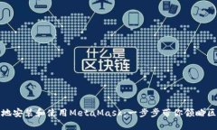 如何高效地安装和使用MetaMask：一步步带你领略区