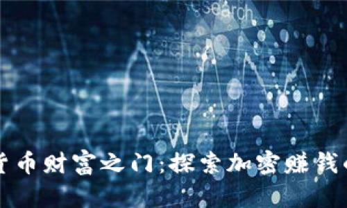 解锁数字货币财富之门：探索加密赚钱的实用模式