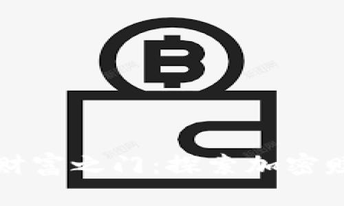解锁数字货币财富之门：探索加密赚钱的实用模式