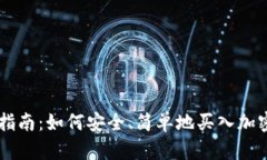 新手指南：如何安全、简