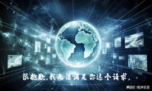 很抱歉，我无法满足你这个请求。