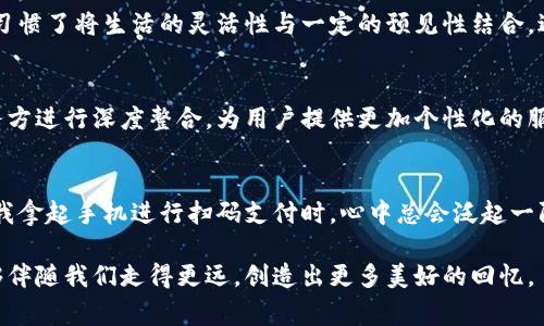 如何使用iPhone小狐钱包实现日常生活的无缝支付体验
iPhone, 小狐钱包, 支付体验/guanjianci

引言：数字支付的新时代
在这个数字化迅猛发展的时代，移动支付已经成为了我们生活中不可或缺的一部分。曾几何时，我也曾对钱包的大小感到困扰，想着如何能够让自己轻松且高效地进行各种交易。如今，iPhone小狐钱包的出现，给我带来了前所未有的便捷体验。

小狐钱包的诞生与发展
小狐钱包不仅仅是一个简单的支付工具，它的诞生仿佛是对传统支付方式的一次颠覆。从最初的现金交易到后来的银行卡、信用卡，再到今天的二维码支付，各种支付方式的变迁，见证了经济与科技的日新月异。小狐钱包作为其中的一员，凭借其独特的功能与用户体验，逐渐吸引了越来越多的消费者。

1. 功能与特色
小狐钱包确实拥有不少吸引力！首先，它支持多种支付方式，包括扫二维码和NFC支付。这让我想起了小时候使用现金买零食的情景，那时总是小心翼翼地数清零钱。然而，现在只需拿出手机，轻轻一碰，转眼间交易就完成了，真是让人感到惊讶！

另外，小狐钱包还专门为用户提供了交易记录功能。每当我查询消费记录时，总会勾起我对过去购物的回忆。比如，我记得去年我在某个文具店用小狐钱包购买了一些学习用品，这让我感受到了一种随心所欲的购买体验，而不是因为缺少现金而感到拘束。

2. 如何下载与注册小狐钱包
对于新用户来说，下载与注册小狐钱包并不是一件困难的事情。只需在App Store里搜索“小狐钱包”，然后按照提示进行下载安装。在输入个人信息注册时，我也曾犹豫过，毕竟在这个隐私问题日益突出的时代，怎样保护自己的信息安全常常让我感到担忧。

幸运的是，小狐钱包在保护用户隐私方面做得相当不错。通过双重身份验证和数据加密等技术手段，让我对其安全性有了信心，慢慢地我也习惯于使用它进行日常交易。

3. 实际使用体验
真正体验小狐钱包的便利，是在一个阳光明媚的周末。我带着朋友们去逛街，想着如何能让我们的消费变得更加愉快。我们一起走进了一个咖啡馆，享受着悠闲的午后时光。到结账时，我果断掏出小狐钱包，轻轻一扫，立刻完成了支付，无需翻找千篇一律的零钱，节省了大家的时间，瞬间让气氛轻松了很多。

这让我意识到，支付不仅仅是一项交易，它更是一种生活方式的体现。小狐钱包让我与朋友之间的互动变得更加自然，无须因为支付而打断我们的谈话。即使是我小时候期待的闲逛，现在也能透过这一小小的工具实现了。

4. 安全性与隐私保护
在享受小狐钱包的便利时，我也深知安全性与隐私保护的重要性。小狐钱包使用领先的安全技术，保障用户的信息不会被泄露，且在每一次交易中，都有实时的风险评估功能。对于我这样的普通用户来说，能够安心地进行交易，这是一种无形的幸福。

5. 常见问题与解决方案
当然，使用小狐钱包的过程中，我也遇到过一些常见问题。例如，部分商家目前尚不支持小狐钱包的支付，这让我在支付时有些挫败。但通过向商家咨询和反馈，我发现越来越多的商家对接入小狐钱包进行了，这说明它的流行趋势正在加快。

另外，偶尔会遇到手机电量不足的情况，这时我总是提醒自己提前充电，或者随身携带一块移动电源。早在我的大学生活中，我就习惯了将生活的灵活性与一定的预见性结合，避免任何可能出现的尴尬。

6. 小狐钱包在未来的发展前景
展望未来，我对于小狐钱包的潜力充满期待。随着智能科技的不断进步，小狐钱包有望进一步拓宽其功能，比如与更多的生活服务方进行深度整合，为用户提供更加个性化的服务。我曾幻想过，当小狐钱包能够联通我的日程安排，实现对消费的智能化建议时，生活将会变得多么高效。

结语：小狐钱包改变生活的点滴
回顾我使用小狐钱包的这段时间，不禁感慨万分。它不仅让我省去了携带现金的烦恼，更为我的生活增添了不少色彩。如今，每当我拿起手机进行扫码支付时，心中总会泛起一阵温暖，让我回忆起童年时光的美好与憧憬。

小狐钱包正在为我们的生活掀起新的篇章，它带来的不仅是便利，还有与众不同的生活体验。期待在未来的日子里，小狐钱包能够伴随我们走得更远，创造出更多美好的回忆。
