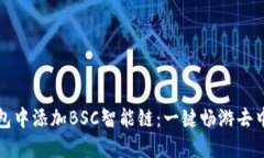 如何在小狐钱包中添加B