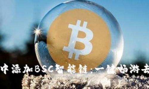 如何在小狐钱包中添加BSC智能链：一键畅游去中心化金融世界
