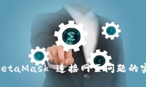 解决 MetaMask 连接网页问题的实用指南
