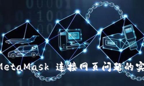 解决 MetaMask 连接网页问题的实用指南