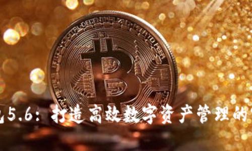 小狐钱包5.6: 打造高效数字资产管理的实用利器