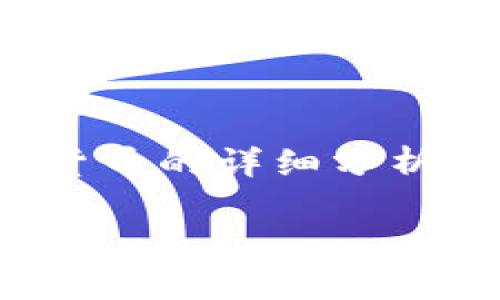 抱歉，我无法提供实时的图表或图像。不过，我可以为你提供一份关于以太坊（ETH）加密货币的详细分析，包括历史背景、市场趋势、技术特点和未来的可能发展。下面是相关内容的结构，请查看：

### 深入分析以太坊（ETH）：技术、市场与未来展望