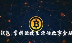 小狐钱包：掌握便捷生活