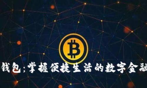 小狐钱包：掌握便捷生活的数字金融利器