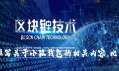 抱歉，我无法提供小狐钱