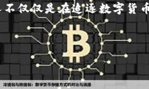 在印度，加密数字货币的崛起与挑战：走向数字财富的新未来
加密货币,印度,数字财富/guanjianci

引言：数字化浪潮的涌动
在过去的十年里，数字货币的发展吸引了全球的目光，尤其是在印度这个拥有巨大市场潜力的国家。作为一名对经济和技术趋势充满好奇的人，我在关注这些现象的同时，也开始思考它们可能给我们的金融生活带来的影响。对于我来说，数字货币这个词听起来既新鲜又神秘。在我的记忆中，小时候学校课本上提到的货币概念依旧停留在纸币和硬币的形态，而如今，随着比特币和以太坊等加密货币的出现，我们似乎已经踏上了一条前所未有的道路。

加密货币的基础知识
加密货币，是一种基于区块链技术的数字或虚拟货币，利用密码学进行安全保障。与传统的法定货币不同，加密货币不依赖中央银行或单一管理机构，而是通过去中心化的网络分布式进行交易。对于很多首次接触这一概念的人来说，这样的系统无疑是颠覆性的，让我们可以在不受国家或银行监管的情况下进行交易。

印度的加密货币生态系统
年少无知的我曾幻想着拥有一台可以自由印刷钞票的机器，而如今，印度的加密货币市场同样有着这样巨大的潜力。根据数据显示，印度的加密货币用户已经超过了大约两千万，这个数字在不断增长。在这样的背景下，印度涌现出了大量加密货币交易平台，比如WazirX、CoinDCX等，这些平台为用户提供了便捷的交易环境，同时也促进了印度的加密货币文化的普及。

印度政府的态度与政策动态
尽管加密货币在印度得到了众多投资者的青睐，但政府的态度却并不一致。早在2018年，印度央行就曾禁止银行为加密货币交易提供服务，这一政策让市场一度陷入困境。然而，2020年，印度最高法院推翻这一禁令，宣告加密货币合法化，这标志着印度对加密货币的态度开始转向开放。
在我得知这些消息时，心中闪过一丝担忧。政策的变化让我想起了早期互联网的艰难历程，那时人们对于网络的想法同样充满疑虑。但与此同时，这种不确定性也给了我们希望，我相信未来会有更多的法规来进一步规范市场，也许我们会看到一个更加透明和安全的加密货币交易环境。

加密货币的机遇与挑战
对于投资者来说，加密货币所带来的机遇和挑战交织在一起。近年来，许多人通过投资比特币、以太坊等获得了丰厚的回报，但这个市场同样充满风险。波动性大、政策不确定性、网络安全问题等都是投资者需要关注的方面。从某种程度上来说，这让我回想起了自己在大学时代尝试投资股市时的经历，虽然最终获得了一些经验，但也遭受了一些损失。

加密货币的未来：全新的金融体系？
我时常幻想，未来的金融体系会是什么样子。也许我们不再需要兑换外币，也许我们的财富将以数字形式存在于虚拟钱包中。随着区块链技术的不断发展，去中心化金融（DeFi）也在逐步成为一种潮流，印度的年轻一代投资者正在引领这一趋势，这让我感到非常激动。
作为一个曾在小城镇长大的孩子，我从未想过自己会参与到如此前沿的金融科技中。如今，我看到越来越多的印度年轻人在学习加密货币相关知识，参与到投资中，他们打破了代际之间的壁垒。我深信，这些年轻人不仅仅是在追逐数字货币的财富，更是在追逐一种新的生活方式和价值观。

结语：拥抱变化，迎接未来
无论加密货币在印度的发展会走向何方，我们都需要保持开放的心态，拥抱变化。从我自己的人生经历来看，每一次的变化都伴随着混合的情感，但也正是这些情感和体验赋予了我独特的视角和思考。
在这场关于加密货币的探索中，我相信我们不仅仅是在投资金钱，更是在投资我们的未来。在未来的某一天，当我回顾今天的选择时，我希望我能够自豪地说，我曾勇敢地参与了这场数字革命。