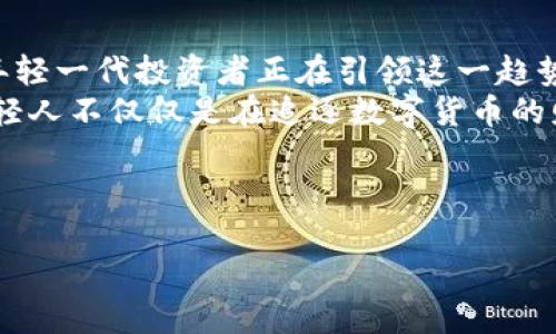 在印度，加密数字货币的崛起与挑战：走向数字财富的新未来
加密货币,印度,数字财富/guanjianci

引言：数字化浪潮的涌动
在过去的十年里，数字货币的发展吸引了全球的目光，尤其是在印度这个拥有巨大市场潜力的国家。作为一名对经济和技术趋势充满好奇的人，我在关注这些现象的同时，也开始思考它们可能给我们的金融生活带来的影响。对于我来说，数字货币这个词听起来既新鲜又神秘。在我的记忆中，小时候学校课本上提到的货币概念依旧停留在纸币和硬币的形态，而如今，随着比特币和以太坊等加密货币的出现，我们似乎已经踏上了一条前所未有的道路。

加密货币的基础知识
加密货币，是一种基于区块链技术的数字或虚拟货币，利用密码学进行安全保障。与传统的法定货币不同，加密货币不依赖中央银行或单一管理机构，而是通过去中心化的网络分布式进行交易。对于很多首次接触这一概念的人来说，这样的系统无疑是颠覆性的，让我们可以在不受国家或银行监管的情况下进行交易。

印度的加密货币生态系统
年少无知的我曾幻想着拥有一台可以自由印刷钞票的机器，而如今，印度的加密货币市场同样有着这样巨大的潜力。根据数据显示，印度的加密货币用户已经超过了大约两千万，这个数字在不断增长。在这样的背景下，印度涌现出了大量加密货币交易平台，比如WazirX、CoinDCX等，这些平台为用户提供了便捷的交易环境，同时也促进了印度的加密货币文化的普及。

印度政府的态度与政策动态
尽管加密货币在印度得到了众多投资者的青睐，但政府的态度却并不一致。早在2018年，印度央行就曾禁止银行为加密货币交易提供服务，这一政策让市场一度陷入困境。然而，2020年，印度最高法院推翻这一禁令，宣告加密货币合法化，这标志着印度对加密货币的态度开始转向开放。
在我得知这些消息时，心中闪过一丝担忧。政策的变化让我想起了早期互联网的艰难历程，那时人们对于网络的想法同样充满疑虑。但与此同时，这种不确定性也给了我们希望，我相信未来会有更多的法规来进一步规范市场，也许我们会看到一个更加透明和安全的加密货币交易环境。

加密货币的机遇与挑战
对于投资者来说，加密货币所带来的机遇和挑战交织在一起。近年来，许多人通过投资比特币、以太坊等获得了丰厚的回报，但这个市场同样充满风险。波动性大、政策不确定性、网络安全问题等都是投资者需要关注的方面。从某种程度上来说，这让我回想起了自己在大学时代尝试投资股市时的经历，虽然最终获得了一些经验，但也遭受了一些损失。

加密货币的未来：全新的金融体系？
我时常幻想，未来的金融体系会是什么样子。也许我们不再需要兑换外币，也许我们的财富将以数字形式存在于虚拟钱包中。随着区块链技术的不断发展，去中心化金融（DeFi）也在逐步成为一种潮流，印度的年轻一代投资者正在引领这一趋势，这让我感到非常激动。
作为一个曾在小城镇长大的孩子，我从未想过自己会参与到如此前沿的金融科技中。如今，我看到越来越多的印度年轻人在学习加密货币相关知识，参与到投资中，他们打破了代际之间的壁垒。我深信，这些年轻人不仅仅是在追逐数字货币的财富，更是在追逐一种新的生活方式和价值观。

结语：拥抱变化，迎接未来
无论加密货币在印度的发展会走向何方，我们都需要保持开放的心态，拥抱变化。从我自己的人生经历来看，每一次的变化都伴随着混合的情感，但也正是这些情感和体验赋予了我独特的视角和思考。
在这场关于加密货币的探索中，我相信我们不仅仅是在投资金钱，更是在投资我们的未来。在未来的某一天，当我回顾今天的选择时，我希望我能够自豪地说，我曾勇敢地参与了这场数字革命。