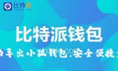 如何成功导出小狐钱包，