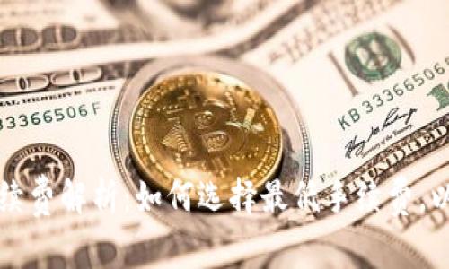 杜高斯贝加密货币手续费解析：如何选择最低手续费，以最大化您的投资收益