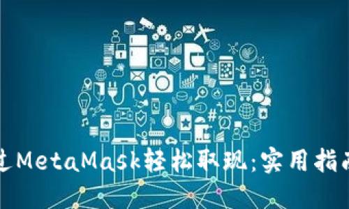 如何通过MetaMask轻松取现：实用指南与技巧