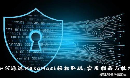 如何通过MetaMask轻松取现：实用指南与技巧