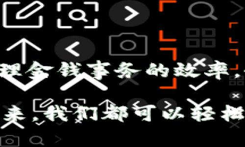 如何轻松向小狐钱包转账：一步一步教你实用技巧

关键词：小狐钱包, 转账技巧, 数字钱包

引言
在如今这个数字化的时代，手机钱包已经成为我们日常生活中不可或缺的一部分。尤其是小狐钱包，以其便捷的转账和支付功能受到了许多年轻用户的青睐。作为一个曾经经历过从现金支付到数字支付转变的人，我深知这种变化带来的便利。这让我想起了我刚接触小狐钱包时的那份兴奋，以及如今我如何熟练地进行转账。

小狐钱包简介
小狐钱包是一款集成多种支付功能的数字钱包应用，用户不仅可以用它进行在线支付、购物，还可以实现好友之间的转账。小狐钱包的界面友好，使用简单，适合各个年龄层的用户。正因为这样，它既是年轻人追求便捷生活方式的工具，也成为一些年长用户的理想选择，我所认识的一位伯伯，在我耐心的指导下，也成功使用了小狐钱包进行转账。

转账前的准备工作
在进行转账之前，你需要确保几个基本条件满足。首先，你的手机上需要下载并安装小狐钱包的应用程序。其次，你需要注册并完成账户设置，以确保能够进行有效的转账。这让我想起了我第一次下载小狐钱包的时候，那个过程其实比我想象的要简单得多。

如何向小狐钱包进行转账
现在，让我们进入正题，详细介绍如何向小狐钱包进行转账。这里我会将整个流程分成几个小步骤，便于大家理解。

h4步骤一：打开小狐钱包/h4
首先，在你的手机上找到小狐钱包的应用图标，轻触以打开。在程序启动时，你会看到一个清晰的主页，里面有多种功能选项。如果你和我一样，初次使用可能会对界面感到陌生，但是相信我，操作没那么复杂。

h4步骤二：选择转账功能/h4
在首页，滑动屏幕，寻找“转账”或“发送”的选项。一般来说，它们会以显眼的图标标示出来。我记得有一次我在忙着和朋友聊天，结果一不小心点到了其他功能，但没关系，返回总是很简单。

h4步骤三：输入收款人信息/h4
在这个界面，你需要输入收款人的账户信息。有些人可能会选择通过手机号码、二维码等方式。二维码的便利性让我想起了小的时候，我对于生动的图像总是充满好奇。如今科技让我可以通过扫描二维码轻松转账。

h4步骤四：输入转账金额/h4
接下来，你需要输入你想要转账的金额。这个步骤有时会让我犹豫，因为我想确认自己转账的金额是否准确。如果涉及到较大额的转账，我建议你采用双重确认的方式，以避免不必要的错误。

h4步骤五：确认信息/h4
再次检查转账信息，包括收款人、金额等。如果一切信息正确，就可以点击“确认转账”按钮。这让我想起了我第一次转账时，满是紧张与期待，生怕出现任何差错。

h4步骤六：输入支付密码/h4
为了保障用户的资金安全，小狐钱包会要求你输入支付密码。这是十分重要的一步，确保只有你本人才能进行转账。在这方面，我和我的朋友们都对加强安全性表示认可。每次输入密码的那一刻，我都会感到对自己资金的安全感。

转账后的反馈
转账完成后，小狐钱包会给出转账成功的反馈消息，让你感到安心。我依然记得第一次向朋友转账后，我的内心那种“我终于适应这个数字生活”的兴奋感。然后，你也可以选择发送一条消息给对方，告诉他们你已经转账成功，这让一切变得更加便利而人性化。

小贴士与注意事项
在使用小狐钱包进行转账时，除了掌握基本的操作步骤，还有一些小贴士可以帮助你提高使用效率：
ul
li保持你的应用程序及时更新，以确保功能正常和安全性。/li
li避免在公共Wi-Fi环境下进行转账，这样能更好地保护你的账户安全。/li
li定期更换支付密码，可以提升账户的安全性。/li
li如果遇到转账问题，不要犹豫，及时联系小狐钱包的客服，寻求帮助。/li
/ul

结论
小狐钱包的转账功能确实给我们的生活带来了许多便利，作为一个从现金支付时代转型过来的用户，我能够深深地体会到这种变化的美好。它不仅提升了我们处理金钱事务的效率，也为我们彼此之间的交流带来了更多的可能。我也常常把我使用小狐钱包的经验分享给我的亲友，希望他们能和我一样享受到这份便利。

通过这篇文章，我希望能帮助到正在尝试使用小狐钱包进行转账的你。如果你还在犹豫或不确定，请大胆尝试，相信我，这将是一次令人愉快的体验。在数字化的未来，我们都可以轻松自如地驾驭这样的钱包，让生活更加精彩。