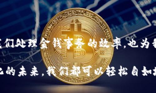 如何轻松向小狐钱包转账：一步一步教你实用技巧

关键词：小狐钱包, 转账技巧, 数字钱包

引言
在如今这个数字化的时代，手机钱包已经成为我们日常生活中不可或缺的一部分。尤其是小狐钱包，以其便捷的转账和支付功能受到了许多年轻用户的青睐。作为一个曾经经历过从现金支付到数字支付转变的人，我深知这种变化带来的便利。这让我想起了我刚接触小狐钱包时的那份兴奋，以及如今我如何熟练地进行转账。

小狐钱包简介
小狐钱包是一款集成多种支付功能的数字钱包应用，用户不仅可以用它进行在线支付、购物，还可以实现好友之间的转账。小狐钱包的界面友好，使用简单，适合各个年龄层的用户。正因为这样，它既是年轻人追求便捷生活方式的工具，也成为一些年长用户的理想选择，我所认识的一位伯伯，在我耐心的指导下，也成功使用了小狐钱包进行转账。

转账前的准备工作
在进行转账之前，你需要确保几个基本条件满足。首先，你的手机上需要下载并安装小狐钱包的应用程序。其次，你需要注册并完成账户设置，以确保能够进行有效的转账。这让我想起了我第一次下载小狐钱包的时候，那个过程其实比我想象的要简单得多。

如何向小狐钱包进行转账
现在，让我们进入正题，详细介绍如何向小狐钱包进行转账。这里我会将整个流程分成几个小步骤，便于大家理解。

h4步骤一：打开小狐钱包/h4
首先，在你的手机上找到小狐钱包的应用图标，轻触以打开。在程序启动时，你会看到一个清晰的主页，里面有多种功能选项。如果你和我一样，初次使用可能会对界面感到陌生，但是相信我，操作没那么复杂。

h4步骤二：选择转账功能/h4
在首页，滑动屏幕，寻找“转账”或“发送”的选项。一般来说，它们会以显眼的图标标示出来。我记得有一次我在忙着和朋友聊天，结果一不小心点到了其他功能，但没关系，返回总是很简单。

h4步骤三：输入收款人信息/h4
在这个界面，你需要输入收款人的账户信息。有些人可能会选择通过手机号码、二维码等方式。二维码的便利性让我想起了小的时候，我对于生动的图像总是充满好奇。如今科技让我可以通过扫描二维码轻松转账。

h4步骤四：输入转账金额/h4
接下来，你需要输入你想要转账的金额。这个步骤有时会让我犹豫，因为我想确认自己转账的金额是否准确。如果涉及到较大额的转账，我建议你采用双重确认的方式，以避免不必要的错误。

h4步骤五：确认信息/h4
再次检查转账信息，包括收款人、金额等。如果一切信息正确，就可以点击“确认转账”按钮。这让我想起了我第一次转账时，满是紧张与期待，生怕出现任何差错。

h4步骤六：输入支付密码/h4
为了保障用户的资金安全，小狐钱包会要求你输入支付密码。这是十分重要的一步，确保只有你本人才能进行转账。在这方面，我和我的朋友们都对加强安全性表示认可。每次输入密码的那一刻，我都会感到对自己资金的安全感。

转账后的反馈
转账完成后，小狐钱包会给出转账成功的反馈消息，让你感到安心。我依然记得第一次向朋友转账后，我的内心那种“我终于适应这个数字生活”的兴奋感。然后，你也可以选择发送一条消息给对方，告诉他们你已经转账成功，这让一切变得更加便利而人性化。

小贴士与注意事项
在使用小狐钱包进行转账时，除了掌握基本的操作步骤，还有一些小贴士可以帮助你提高使用效率：
ul
li保持你的应用程序及时更新，以确保功能正常和安全性。/li
li避免在公共Wi-Fi环境下进行转账，这样能更好地保护你的账户安全。/li
li定期更换支付密码，可以提升账户的安全性。/li
li如果遇到转账问题，不要犹豫，及时联系小狐钱包的客服，寻求帮助。/li
/ul

结论
小狐钱包的转账功能确实给我们的生活带来了许多便利，作为一个从现金支付时代转型过来的用户，我能够深深地体会到这种变化的美好。它不仅提升了我们处理金钱事务的效率，也为我们彼此之间的交流带来了更多的可能。我也常常把我使用小狐钱包的经验分享给我的亲友，希望他们能和我一样享受到这份便利。

通过这篇文章，我希望能帮助到正在尝试使用小狐钱包进行转账的你。如果你还在犹豫或不确定，请大胆尝试，相信我，这将是一次令人愉快的体验。在数字化的未来，我们都可以轻松自如地驾驭这样的钱包，让生活更加精彩。