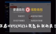 安全保存MetaMask钱包私钥的