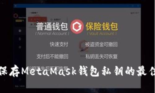 安全保存MetaMask钱包私钥的最佳实践