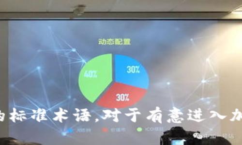 当前主流加密货币的缩写包括以下几种：

1. **BTC** - 比特币（Bitcoin）
2. **ETH** - 以太坊（Ethereum）
3. **BNB** - 币安币（Binance Coin）
4. **USDT** - 泰达币（Tether）
5. **XRP** - 瑞波币（Ripple）
6. **LTC** - 莱特币（Litecoin）
7. **ADA** - 艾达币（Cardano）
8. **SOL** - 所罗门币（Solana）
9. **DOT** - 波卡币（Polkadot）
10. **DOGE** - 狗狗币（Dogecoin）

这些缩写在交易所和新闻报道中常被使用，逐渐成为行业内的标准术语。对于有意进入加密货币市场的投资者和爱好者，了解这些缩写是非常重要的。