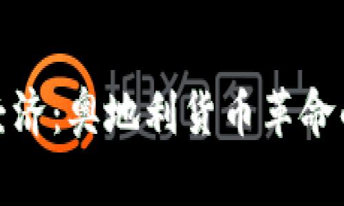 探索加密经济：奥地利货币革命的实用价值