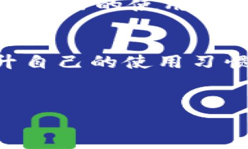 关于“小狐钱包没有接收”的问题，很多人可能会感到困惑。我们在日常生活中经常使用电子钱包进行交易和转账，但如果遇到信息未能接收的情况，那就需要我们去解决和排查问题。

一、了解“小狐钱包”
小狐钱包是一款新兴的电子支付工具，它以其便捷性和安全性受到许多用户的青睐。和其他电子钱包一样，小狐钱包提供了转账、支付、理财等多种功能，相较于传统的支付方式，它省去了繁琐的现金交易，提高了生活的便利程度。

二、常见问题及解决方法
在使用小狐钱包的过程中，用户可能会碰到一些问题，比如转账未接收、余额显示错误等。针对“小狐钱包没有接收”的问题，这里提供几种常见的解决方法。

h41. 网络状态检查/h4
首先，检查自己的手机或电脑网络。在很多情况下，网络不稳定会导致支付信息没有成功发送或接收。可以尝试切换到其他网络，或者重启路由器进行连接。

h42. 钱包版本更新/h4
小狐钱包可能会进行定期更新，如果你的钱包版本过低，可能会影响其功能的正常使用。建议及时更新到最新版本，以确保所有功能正常运行。

h43. 联系客服/h4
如果经过以上步骤仍然无法解决问题，建议直接联系小狐钱包的客服。提供交易的具体时间、金额以及对方账户信息，客服会根据系统记录进行排查，帮助用户找到问题所在。

三、我个人的经历
回想起自己的电子钱包经历，刚开始使用时我也遇到过类似的困扰。有一次，我给朋友转账，结果显示一直在“处理中”。那时我非常着急，因为我已经约好了见面。经过耐心的等待和几次的网络检查，最终顺利完成了交易。这让我明白了，解决问题需要冷静与耐心。

四、构建良好的使用习惯
为了避免以后遇到类似情况，建议大家在使用小狐钱包时，养成以下几点良好习惯：

h41. 定期检查账户/h4
定期查看自己的账户余额和交易记录，及时了解资金的流动情况，避免因缺乏关注而导致的重要交易未能成功。

h42. 妥善保管账户信息/h4
账户密码、交易密码等信息一定要妥善保管，切忌告诉他人，以防信息泄露，给自己的财产带来损失。同时，定期更换密码也是一种保护措施。

h43. 保持应用更新/h4
时刻保持小狐钱包及关联应用的更新，保持对新功能的学习，了解其最新动态以便更好使用。

五、最后的思考
小狐钱包的使用为我们的生活带来了极大的便利，但在便利的背后，也需要我们付出足够的注意力和时刻保持警惕。只有通过有效的风险管理和良好的使用习惯，才能确保我们在享受科技带来的便捷生活时，最大程度地保障我们的财产安全。

总结
遇到“小狐钱包没有接收”的问题时，首先要冷静，逐一排查可能的原因，找到解决方案。网络、版本、客服都是我们可以依赖的排查方式。同时，提升自己的使用习惯，从日常做起，才能尽量避免类似问题的发生。生活中我相信，每个人都有过类似的经历，而这些经历也会教会我们更多的使用技巧与生活经验。

小狐钱包, 电子钱包, 问题解决/guanjianci  
小狐钱包未接收？问题解决全攻略