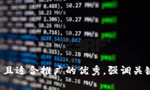 思考一个有吸引力并且适合推广的优秀，强调关键词的实用价值，放进