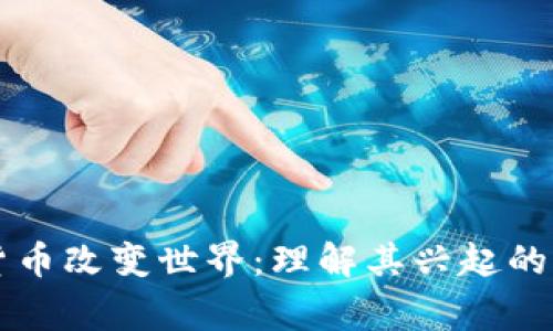 当加密货币改变世界：理解其兴起的背后故事
