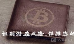 小狐钱包：识别潜在风险