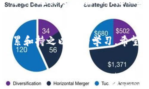   你的数字财富安全了吗？揭秘加密货币暗藏风险与防范技巧 / 

 guanjianci 加密货币,安全防范,投资风险 /guanjianci 

引言：加密货币的魅力与阴影
如今，加密货币在全球金融市场上如火如荼，吸引着无数投资者和普通人的目光。它的去中心化特性和潜在的高回报让人们对其趋之若鹜。回想起我第一次接触比特币的时候，正是因为它打破了传统金融的束缚，让人们对财富的管理有了新的理解。然而，伴随着这些机遇而来的，却是暗藏在加密货币世界中的种种风险。我不由得思考，如果我在某个阶段没有充分了解这些风险，我的财富可能就会面临巨大的威胁。

一、加密货币是什么？
加密货币是一种数字或虚拟货币，依赖于密码学技术来确保交易安全性并控制单位的创建。这种货币的去中心化，使其不受任何中央机构的控制，具有高度的隐私性。然而，正是这种特点，使其成为了一些不法分子的“玩物”。

二、隐藏风险的多种形式
在加密货币交易和投资过程中，潜在的风险无处不在，尤其是一些暗藏较深的陷阱。
ul
    listrong安全漏洞：/strong虽然区块链技术被认为是安全的，但钱包、交易所及其他应用程序仍可能存在编程漏洞。我的朋友曾在一个不知名的交易所投资，他并不知情该交易所由于安全漏洞而被黑客攻击，结果损失惨重。/li
    listrong欺诈与骗局：/strong虚假ICO（首次代币发行）、Ponzi骗局等层出不穷。曾有一次，我也接触到一个投资项目，声称能在短时间内实现高额回报，但我仔细分析后发现，其中有很多不合理的地方，最终选择了放弃。/li
    listrong市场波动性：/strong加密货币的市场波动性极大，价格常常呈现暴涨暴跌的状态。那次我看到比特币从四十万人民币跌到二十万，我心中的焦虑无以言表。这种不确定性让人感到无力。/li
/ul

三、如何有效防范隐藏风险
理智地看待加密货币投资，了解潜在的风险是保护自身资产的第一步。以下是一些实用的防范技巧。

h41. 选择可信赖的交易平台/h4
在选择交易所时，一定要仔细调研其声誉和历史记录。大型且知名的交易所通常会更安全。在我进行大额交易之前，总会先考虑这些平台的安全性和用户反馈，尽量避免使用不知名的小平台。

h42. 使用硬件钱包存储加密货币/h4
将加密货币存储在硬件钱包中是防止黑客攻击的一种有效方式。我的一个老朋友在一次交易中因为将资金长时间存放在热钱包中而被黑，这让我在投资后选择了专门的硬件钱包，极大降低了风险。

h43. 定期进行安全审查/h4
了解自己钱包和交易所的安全设置，定期更新密码和启用双重身份验证。这不仅可以保障我的资金安全，也让我在操作过程中增加了自信。

h44. 提高风险意识和防范能力/h4
教育自己，了解加密货币市场的基本运作机制，以及如何辨别潜在的骗局和风险。在我刚开始接触加密货币时，很多术语和技术细节让我感到茫然。后来，我参与了一些在线课程和论坛，这让我获得了更多的知识和信心，也帮助我更加理智地进行投资。

四、总结：把握加密货币投资的未来
随着加密货币的快速发展，它将会进一步接受人们的认可。然而，面对这样的创新，我始终认为理性的投资决策是非常重要的。作为投资者，我们不能仅仅被利润驱使，而是要全面了解投资的各个方面，尤其是潜在的风险。记住，投资有风险，入市需谨慎！

结尾：与时俱进的投资者心态
作为一个普通投资者，我时刻提醒自己要保持谦逊与耐心。在这个不断变化的市场中，每一次失误和成功都让我汲取教训。虽然加密货币的前景令人期待，但我始终强调信任的基础是对知识的积累和持之以恒的学习。希望大家在这条投资道路上，能够理性决策，走得更远。

 p  文章到这里就结束了，希望能给你提供一些实用的建议与见解！ /p 