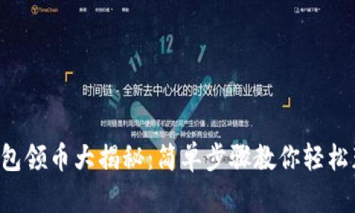 中本聪小狐钱包领币大揭秘：简单步骤教你轻松获取数字货币！