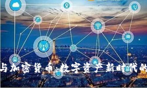 : 纳斯达克与加密货币：数字资产新时代的机遇与挑战