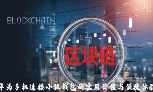 
华为手机连接小狐钱包的实用价值与便捷体验