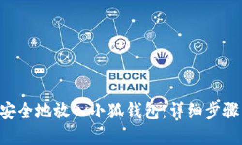 如何将NFT安全地放入小狐钱包：详细步骤与实用技巧