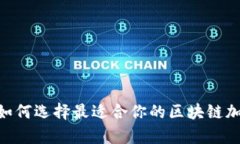 解锁未来：如何选择最适