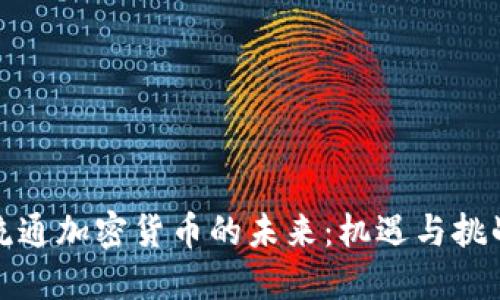流通加密货币的未来：机遇与挑战